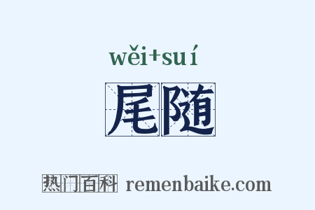 尾随是什么意思的图片
